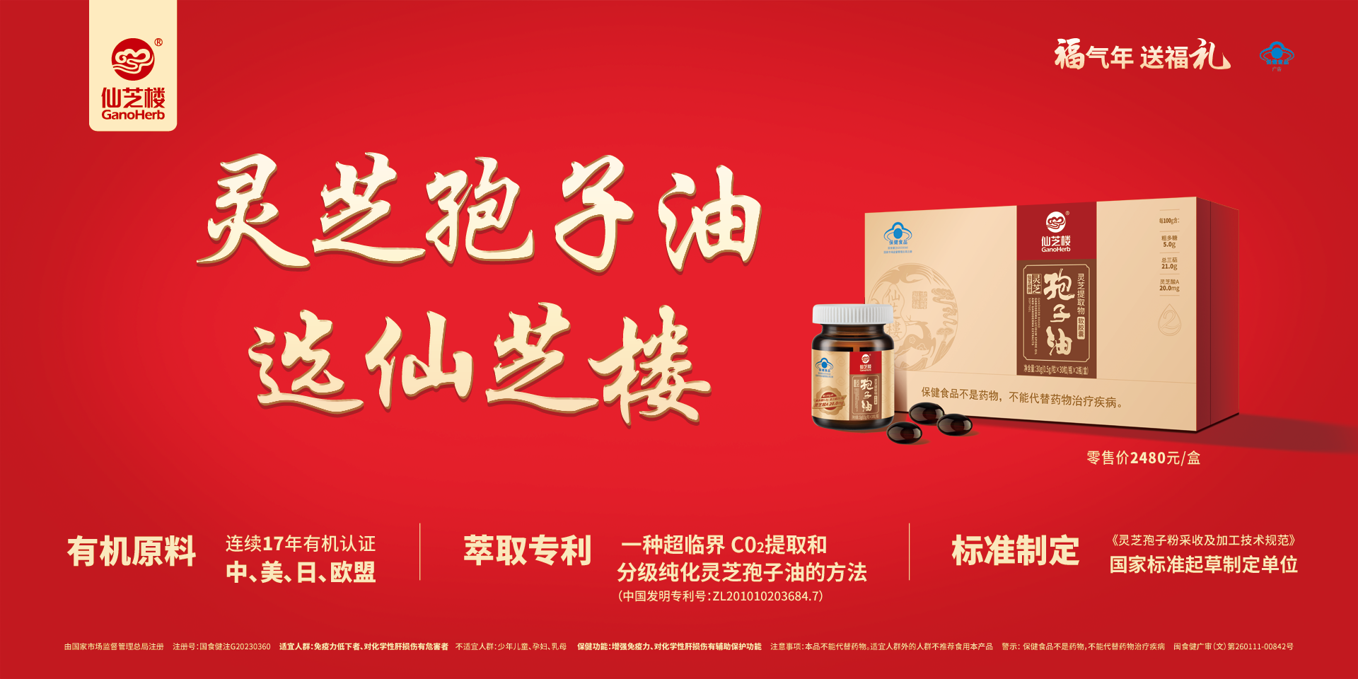 靈芝孢子油，選仙芝樓